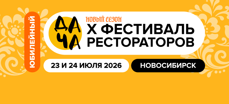 Дача X Фестиваль рестораторов 23 и 24 июля 2026